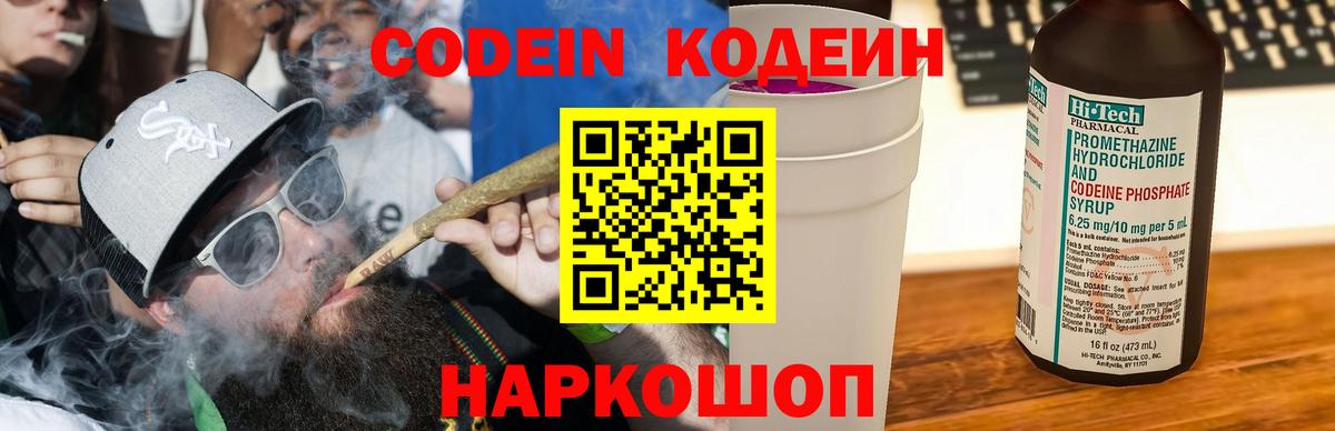 Кодеин Purple Drank Белгород
